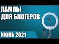 ТОП—6. Лучшие кольцевые лампы для блогеров и визажистов. Рейтинг на Апрель 2021 года!