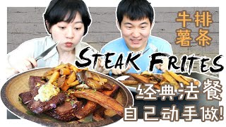 ?法國也有街頭小吃？經典法餐 ?【Steak Frites 牛排薯條】的做法 | ?行內人告訴你製作荷蘭醬Hollandaise sauce的秘密 | 在家Franch起來！