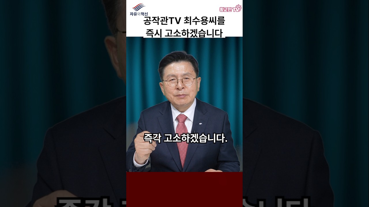 공작관TV 최수용씨를 즉시 고소하겠습니다 #황교안 #자유와혁신 #자유대한민국 #cpac