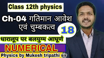 Class 12th physics || गतिमान आवेश एवं चुम्बकत्व || Part 18|| धारामापी पर बलयुग्म आघूर्ण || Numerical