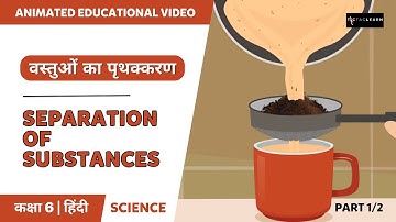 वस्तुओं का पृथक्करण | Part 1/2 | Separation Of Substances | Class 6 | TicTacLearn Hindi