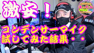 【リモートワークあるある】激安！コンデンサーマイクを試してみた結果・・・？？