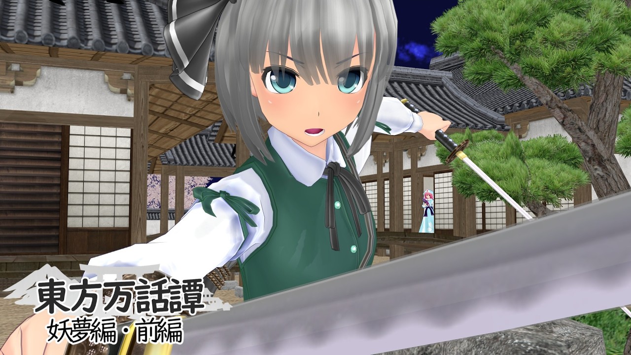 東方 MMD】剣と歩む、さらなる高みへ【妖夢編・前編】【東方万話譚