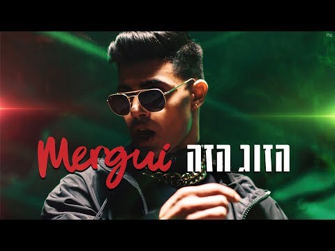 Mergui  - הזוג הזה