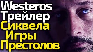 WESTEROS/ТРЕЙЛЕР СИКВЕЛА Игры Престолов? Вся Правда. Обзор