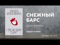 Диана Арбенина: "Снежный Барс" | Обзор книги