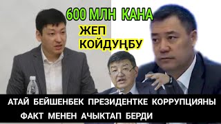 АТАЙ БЕЙШЕНБЕК 600 МЛН КОРРУПЦИЯНЫ АЧЫКТАП САЛДЫ