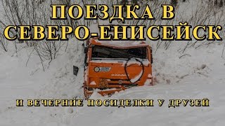 Дневник грузчика (25-ая серия): Дорога Красноярск - Северо Енисейск и когтеточка для кошек