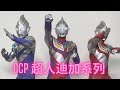 CCP 超人迪加multi/power/sky type 開箱  ＣＣＰ1/6特撮シリーズ Vol.091 ⑦ウルトラマンティガ上集