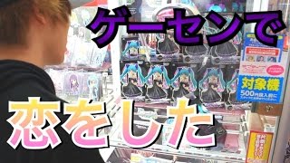 ゲームセンターで取った商品を恋した店員さんにプレゼントする