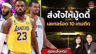 เลเกอร์อด 10 เกมติด! ส่งแรงในให้โมเสส มู้ดดี้! สเปอร์&OKC แรงดีไม่มีตก! ร็อคเกตแพ้ทีมเป็นรองอีกครั้ง screenshot 1