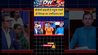 बीजेपी चाहती है राहुल गांधी ही विपक्ष का #shorts #latestnews #politics #debate #bjp #rahulgandhi