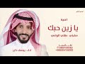 يازين حبك سلبني عقلي الواعي يوسف ذاير 2026 جديد اغنية جديد يوسف ذاير لبيه يااعز صوت 
