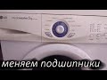 Ремонт стиральной машинки LG intellowasher WD10130N. Не крутится барабан. Меняем подшипники