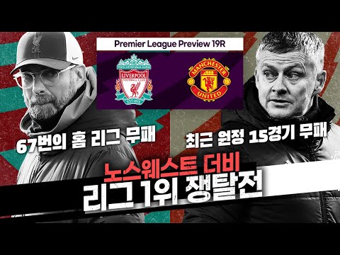 [주간추리뷰] <strong>노스웨스트</strong> 더비, 홈 무적 리버풀 vs 원정 무적 맨유