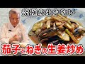 脇屋が鍋洗いしていた頃の味！茄子とねぎの絶品生姜炒め／ご飯泥棒です！／Stir fried Egg plants and Green onion with ginger