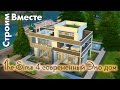 The Sims 4 современный эко дом