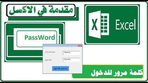 حماية الاكسل بكلمة مرور كود في بي أ  Protect Excel with a password Code vba.