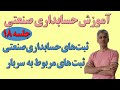 آموزش حسابداری صنعتی ثبتهای حسابداری صنعتی مربوط به ثبت سربار جلسه 18 