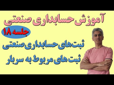 آموزش حسابداری صنعتی ثبتهای حسابداری صنعتی مربوط به ثبت سربار جلسه 18 