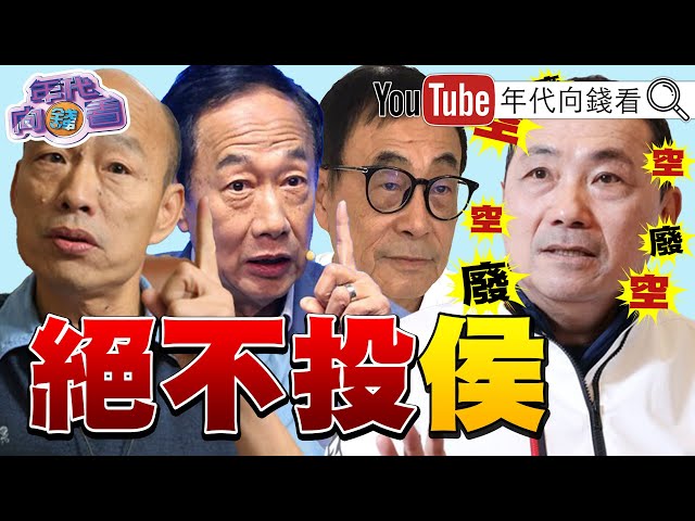 《獨！2024三腳督之爭！ 藍分裂危機！ 白挖藍牆腳！ 藍白爭當"老二"？侯喊"反台獨.反一國兩制"？綠新北艱困選區推民刺客？》【2023.05.24『年代向錢看』】