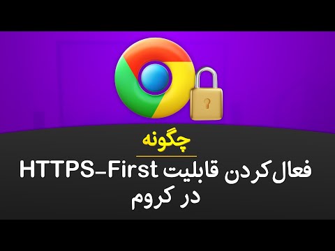 تصویری: چگونه http2 را در کروم فعال کنم؟