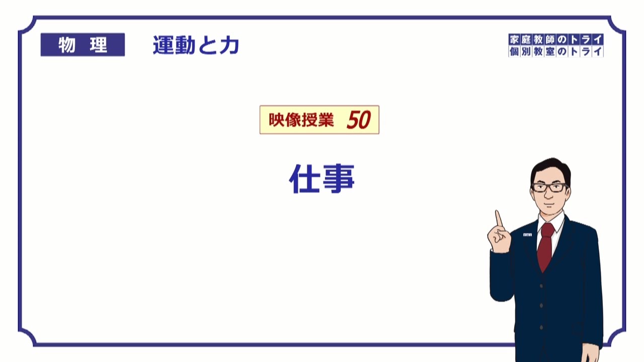【高校物理】　運動と力50　仕事　（１６分）