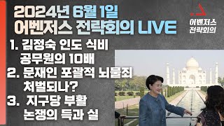 6월 1일 어벤저스 전략회의 LIVE | 신지호 서정욱 진행