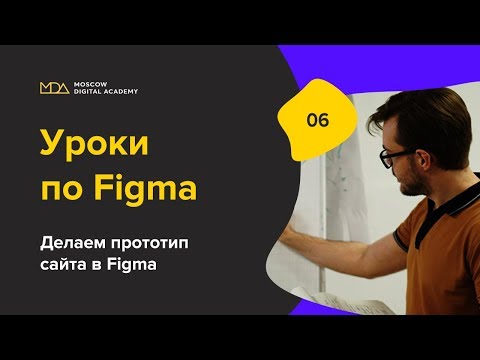 Урок по Figma. 6-часть. Делаем прототип.