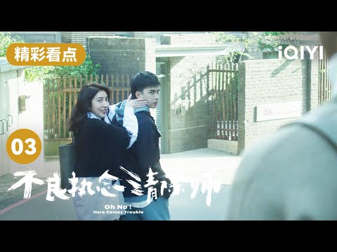 曾敬骅大早上狂瞪彭千祐 光砚悄悄地说有病好可爱！  | 不良执念清除师 Oh No! Here Comes Trouble EP3 | 爱奇艺华语剧场