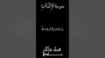 وما تشآءون إلا أن يشآء الله | القارئ محمد خالد نادي #islamicvideo  #quran #القرآن_الكريم