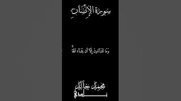 وما تشآءون إلا أن يشآء الله | القارئ محمد خالد نادي #islamicvideo  #quran #القرآن_الكريم