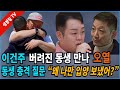 【성창힐】“왜 나만 보냈어?” 이건주, ‘프랑스 입양’ 친동생과 20년만 재회, 눈물의 감동 알고보니