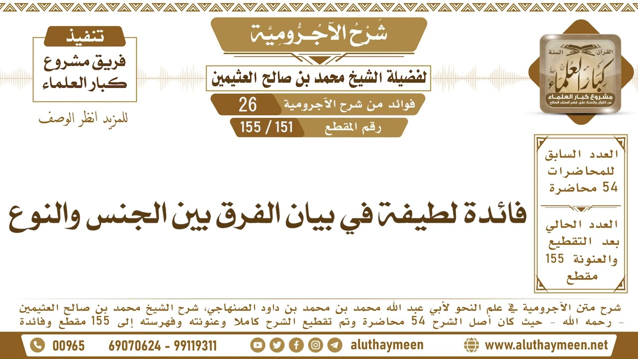 151   155 فائدة لطيفة في بيان الفرق بين الجنس والنوع   شرح الآجرومية   ابن عثيمين720P HD