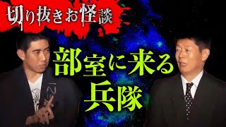 【切り抜きお怪談】琉球風水志シウマ ”部室に来る兵隊”『島田秀平のお怪談巡り』