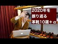 【2020年総括】印象に残った靴を振り返る