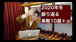 【2020年総括】印象に残った靴を振り返る