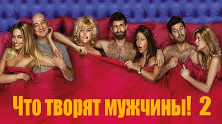 Что творят мужчины! 2 /2015/ Комедия HD