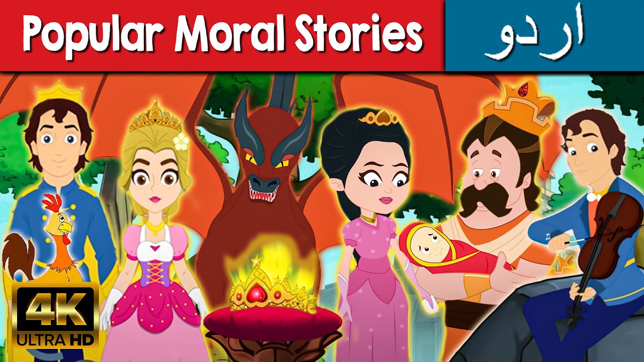 Popular Moral Stories - Story In Urdu | Urdu Story کہانیاں | Urdu Fairy  Tales | Urdu Cartoon 2021 - YouTube