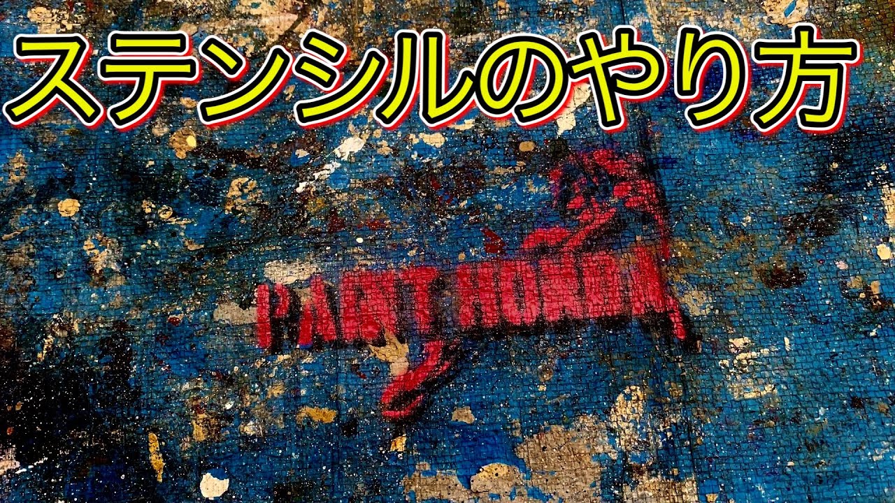 缶スプレー】ステンシルのコツ - YouTube