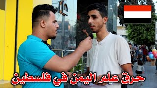 حرق علم اليمن مقابل 100$ في شوارع فلسطين