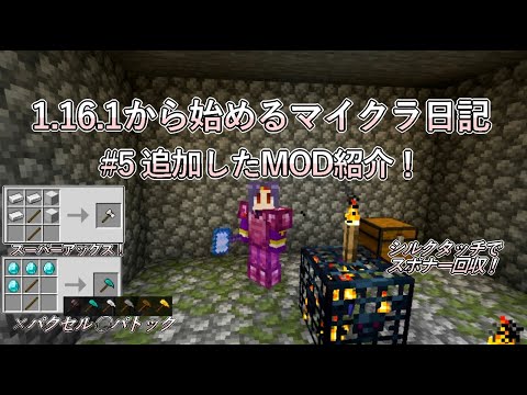 5 色々なmodを追加してみた マトック パクセルじゃないの 1 16 1から始めるマイクラ日記 Youtube