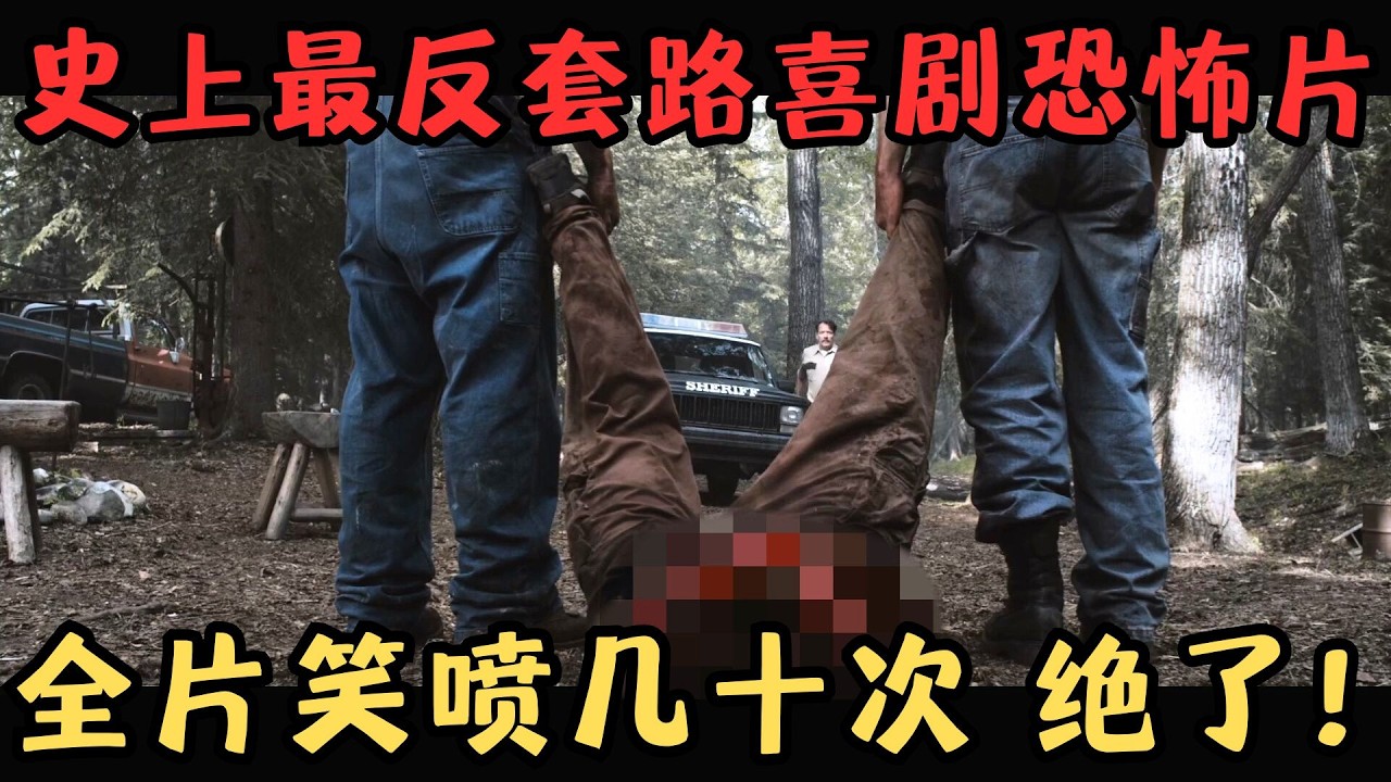 欧式恶搞、花式作死、作死青年团勇斗“山村杀人魔”，全片笑喷几十次！《双宝斗恶魔》【宇哥】