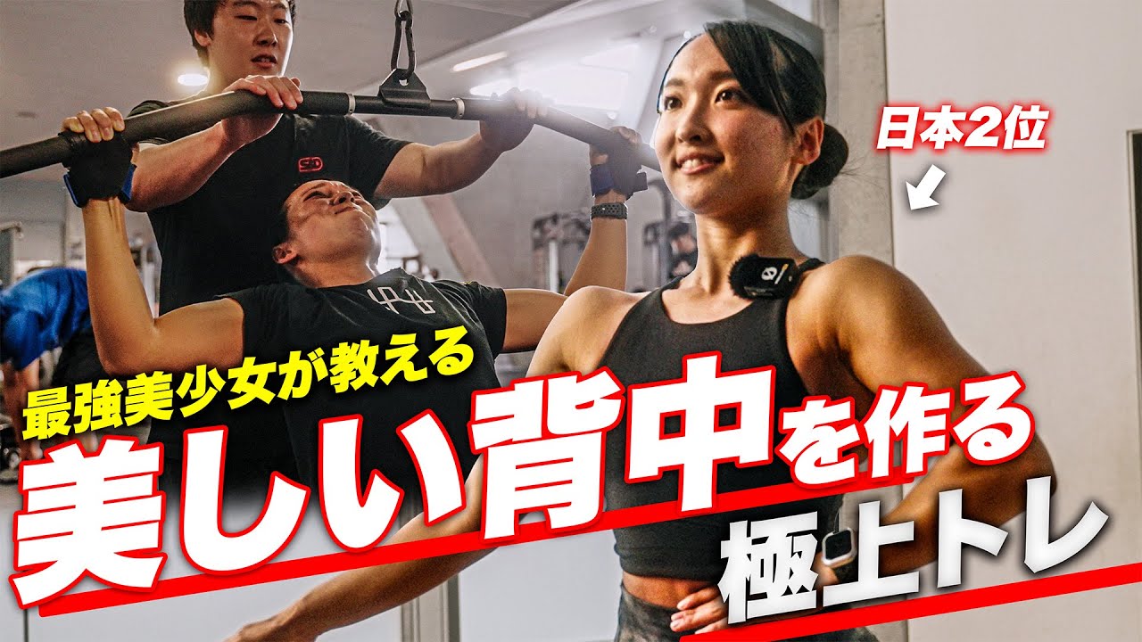 【驚愕】ビキニフィットネス日本2位の美しき女子大生の背中トレーニングに密着！