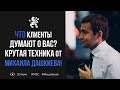 Новая техника от Михаила Дашкиева! Идеальный путь клиента | Бизнес молодость