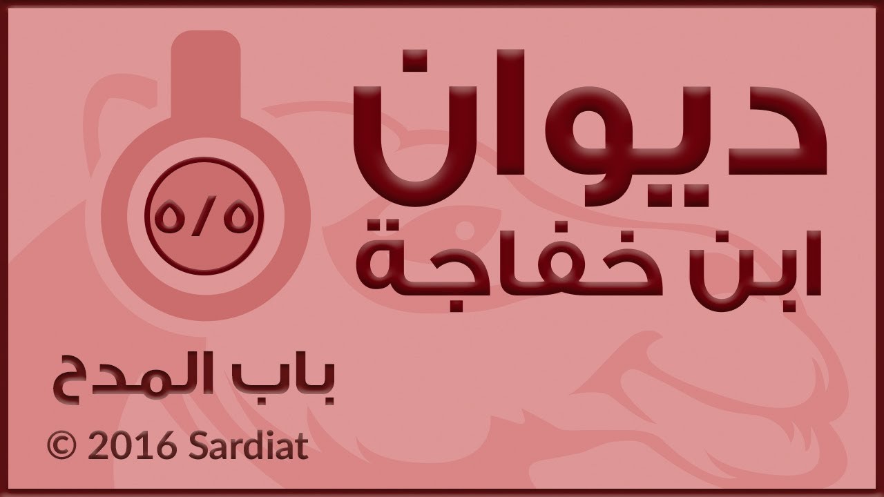 ديوان إبن خفاجة - باب الوصف  - ٥