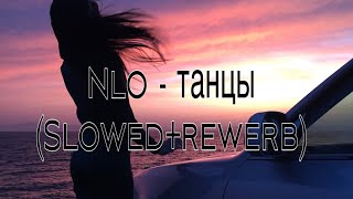 NLO - ТАНЦЫ (SLOWED+REWERB)