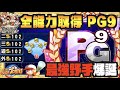 【ゲームクリア】査定最大PG9爆誕、サブポジまでもMAX取得の最強野手に酔いしれろ【パワプロアプリ】 Nemoまったり実況
