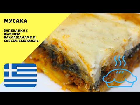 Мусака! Запеканка с фаршем, баклажанами, картошкой и соусом бешамель! Греческая кухня!
