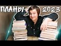 💪КНИЖНЫЕ ПЛАНЫ НА 2023 ГОД💪// 12 ЗАБЫТЫХ КНИГ//#книжныепланы